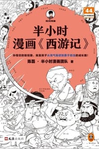 半小时漫画《西游记》