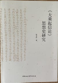 《大乘起信论》思想史研究