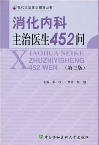 消化内科主治医生452问