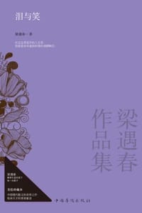 泪与笑：梁遇春作品集