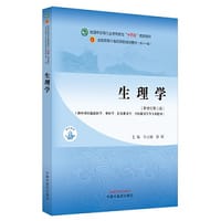 生理学·全国中医药行业高等教育“十四五”规划教材