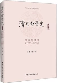 清代诗学史（第二卷）