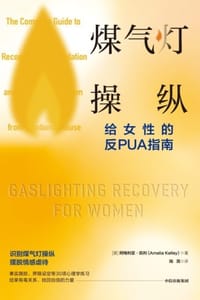 煤气灯操纵：给女性的反PUA指南