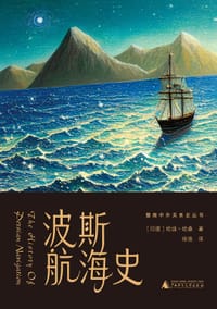 波斯航海史