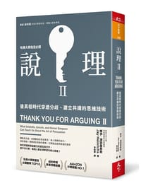 說理Ⅱ：後真相時代穿透分歧、建立共識的思維技術