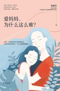 爱妈妈，为什么这么难