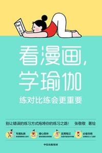 看漫画，学瑜伽：练对比练会更重要