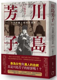 川島芳子：男裝麗人的時代悲歌（全新修訂版）