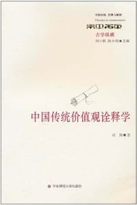 中国传统价值观诠释学