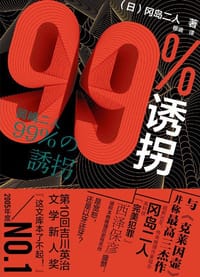 99%诱拐