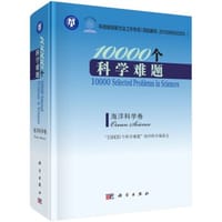 10000个科学难题 海洋科学卷