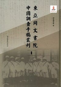 东亚同文书院中国调查手稿丛刊