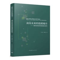 面向未来的低碳城市——城市总体空间布局低碳化研究