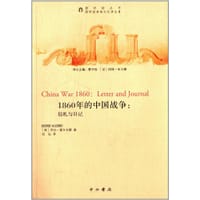 1860年的中国战争:信札与日记