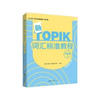 新TOPIK词汇标准教程（中高级上）