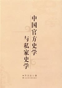 中国官方史学与私家史学