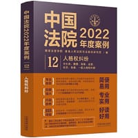 中国法院2022年度案例·人格权纠纷