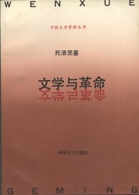 文学与革命