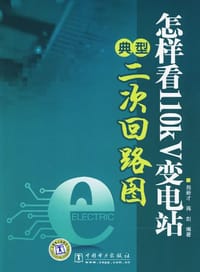 怎样看110kV变电站典型二次回路图