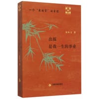 一个“出版官”的自述