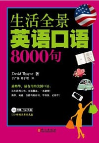 生活全景英语口语8000句