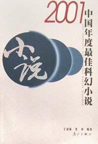 2001中国年度最佳科幻小说