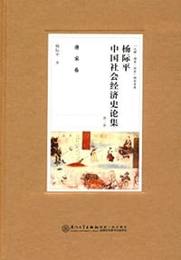 杨际平中国社会经济史论集