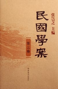 民国学案（第3卷）