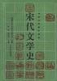 宋代文学史（上下）