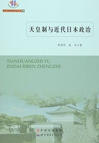 天皇制与近代日本政治