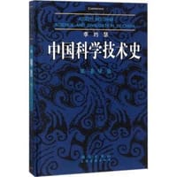 李约瑟中国科学技术史（第一卷）