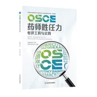 OSCE药师胜任力考评工具与实践