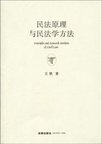 民法原理与民法学方法