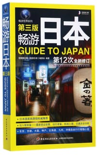 畅游日本(第3版第12次全新修订)/畅游世界系列