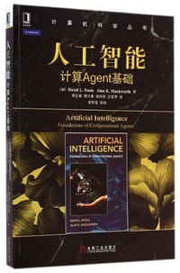 人工智能：计算agent基础