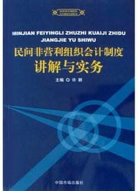 民间非营利组织会计制度讲解与实务