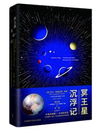 冥王星沉浮记