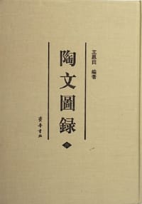 陶文图录（共6册）