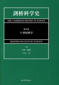 剑桥科学史（第四卷）