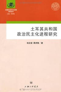 土耳其共和国的政治民主化进程研究