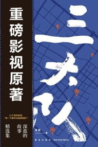 三大队（秦昊剧版、张译电影版原著）