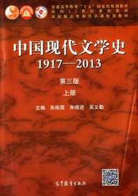 中国现代文学史(1917-2013)(上册)(第三版)