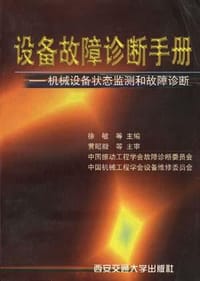 设备故障诊断手册――机械设备状态监测和故障诊断