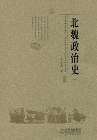 北魏政治史（一）