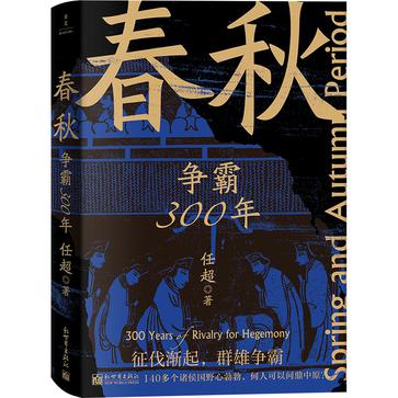 春秋：争霸300年