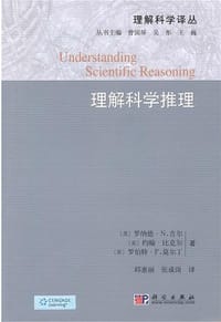 理解科学推理