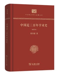 中国近三百年学术史（新校本）