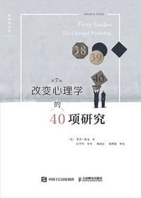 改变心理学的40项研究（第7版）