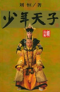 少年天子. 顺治篇（上下册）