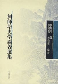 刘师培史学论著选集